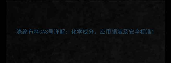 图片 涤纶布料CAS号详解：化学成分、应用领域及安全标准1