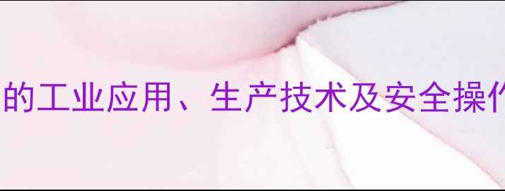 图片 液体n羟甲基丙烯酰胺的工业应用、生产技术及安全操作指南（附详细数据）