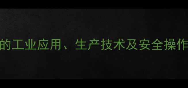 图片 液体n羟甲基丙烯酰胺的工业应用、生产技术及安全操作指南（附详细数据）2