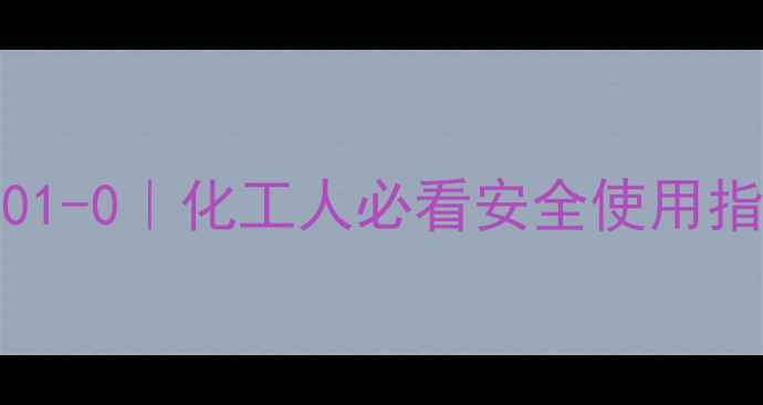 图片 液体盐酸CAS号7647-01-0｜化工人必看安全使用指南✅浓度用途储存全