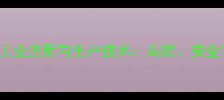 图片 液体磷酸二氢铝的工业应用与生产技术：高效、安全与环保解决方案全2