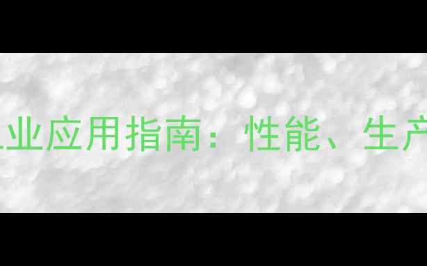 图片 液态对甲基苯磺酸工业应用指南：性能、生产流程与安全操作全2
