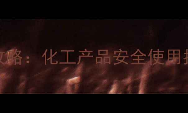 图片 液氧CAS号查询全攻略：化工产品安全使用指南（最新标准）1