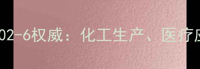 图片 液氧医用CAS号7919-02-6权威：化工生产、医疗应用及安全使用指南1