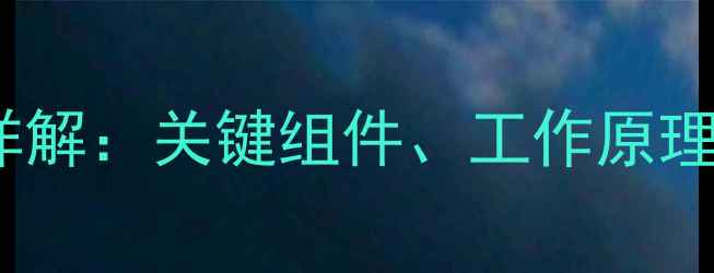 图片 液氨蒸发器内部结构详解：关键组件、工作原理及化工生产中的应用1