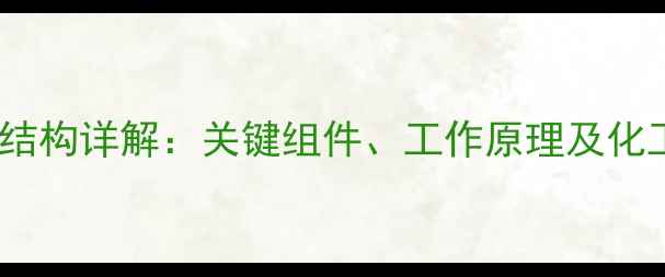 图片 液氨蒸发器内部结构详解：关键组件、工作原理及化工生产中的应用2