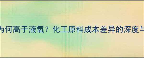 图片 液氮价格为何高于液氧？化工原料成本差异的深度与市场趋势