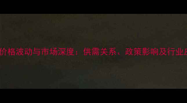 图片 液氯价格波动与市场深度：供需关系、政策影响及行业应用1