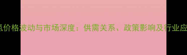 图片 液氯价格波动与市场深度：供需关系、政策影响及行业应用2