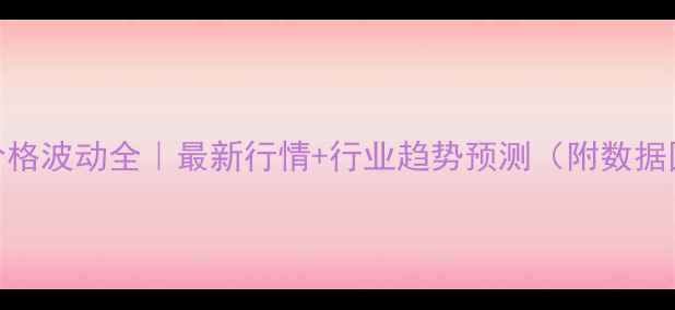 图片 液氯价格波动全｜最新行情+行业趋势预测（附数据图表）