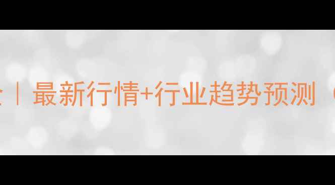 图片 液氯价格波动全｜最新行情+行业趋势预测（附数据图表）1