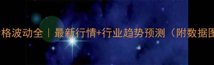 图片 液氯价格波动全｜最新行情+行业趋势预测（附数据图表）2