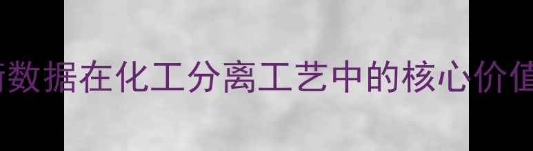 图片 液液平衡数据在化工分离工艺中的核心价值与应用2