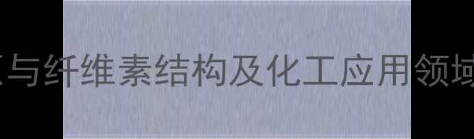 图片 淀粉、糖原与纤维素结构及化工应用领域对比研究2