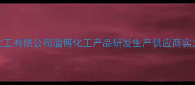图片 淄博泽华化工有限公司淄博化工产品研发生产供应商实力化工企业