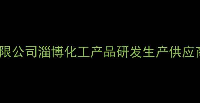 图片 淄博泽华化工有限公司淄博化工产品研发生产供应商实力化工企业2