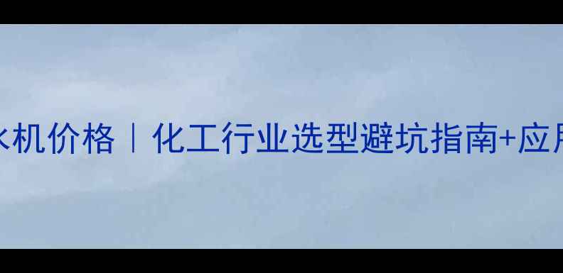 图片 深圳激光冷水机价格｜化工行业选型避坑指南+应用场景全攻略