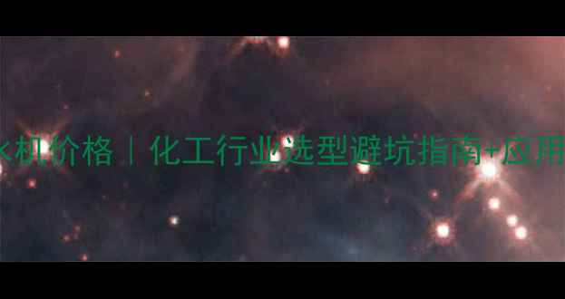 图片 深圳激光冷水机价格｜化工行业选型避坑指南+应用场景全攻略1