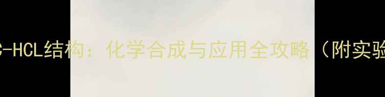 图片 深度EDC-HCL结构：化学合成与应用全攻略（附实验数据）