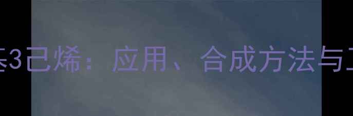 图片 深度反234三甲基3己烯：应用、合成方法与工业特性全攻略2