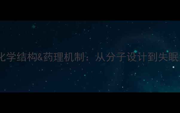 图片 深度唑吡坦化学结构&药理机制：从分子设计到失眠治疗全攻略1