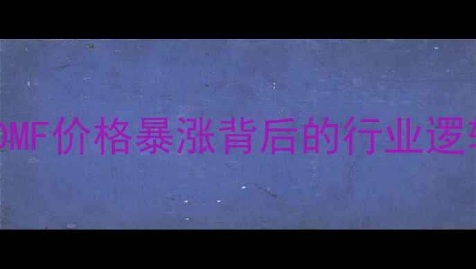 图片 深度鲁西化工DMF价格暴涨背后的行业逻辑与投资机遇2