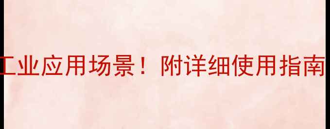 图片 渗透剂JFC的100种工业应用场景！附详细使用指南（附赠选型秘籍）1