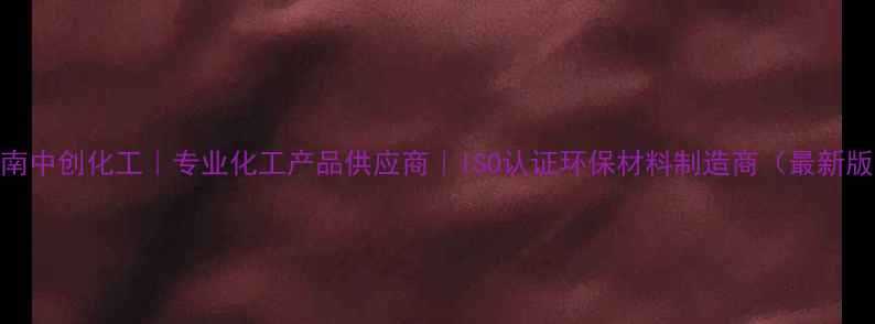 图片 湖南中创化工｜专业化工产品供应商｜ISO认证环保材料制造商（最新版）