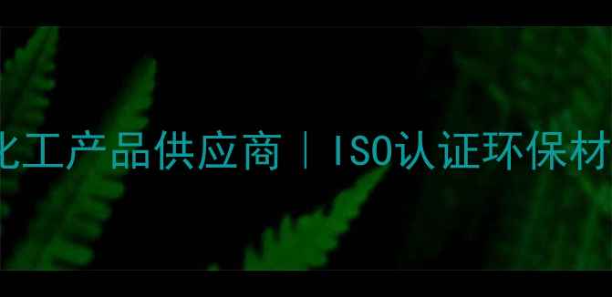 图片 湖南中创化工｜专业化工产品供应商｜ISO认证环保材料制造商（最新版）2