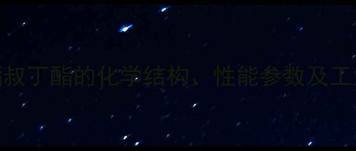 图片 溴乙酯叔丁酯的化学结构、性能参数及工业应用