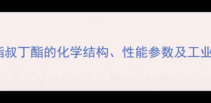 图片 溴乙酯叔丁酯的化学结构、性能参数及工业应用1