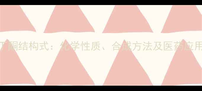 图片 溴代苯丁酮结构式：化学性质、合成方法及医药应用全指南