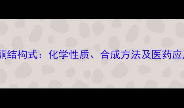 图片 溴代苯丁酮结构式：化学性质、合成方法及医药应用全指南1