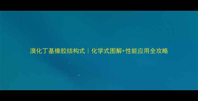 图片 溴化丁基橡胶结构式｜化学式图解+性能应用全攻略