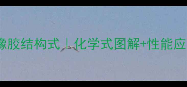 图片 溴化丁基橡胶结构式｜化学式图解+性能应用全攻略2