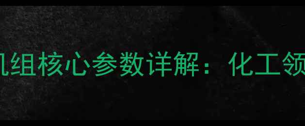 图片 溴化锂吸收式制冷机组核心参数详解：化工领域应用指南与技术2
