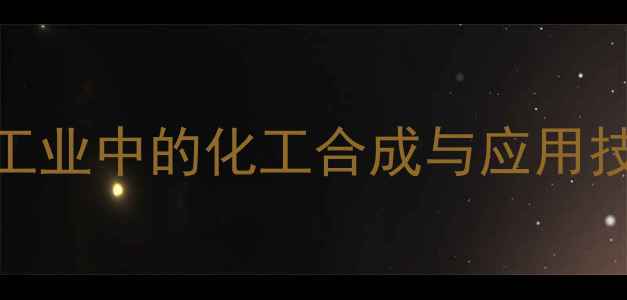 图片 溴甲酸在食品工业中的化工合成与应用技术及安全标准