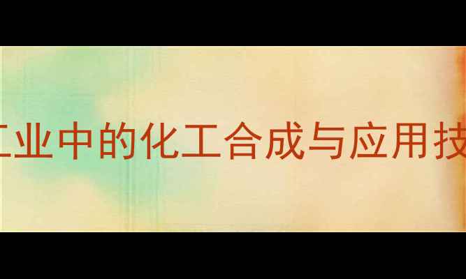 图片 溴甲酸在食品工业中的化工合成与应用技术及安全标准1