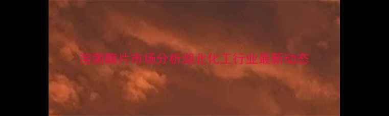 图片 溶菌酶片市场分析湖北化工行业最新动态