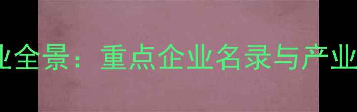 图片 滁州化工产业全景：重点企业名录与产业链发展报告2