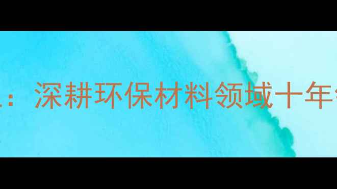 图片 潍坊奥瑞化工：深耕环保材料领域十年铸就行业标杆