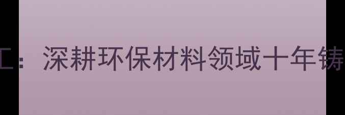 图片 潍坊奥瑞化工：深耕环保材料领域十年铸就行业标杆1