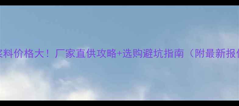 图片 灌浆料价格大！厂家直供攻略+选购避坑指南（附最新报价）