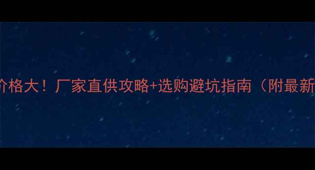 图片 灌浆料价格大！厂家直供攻略+选购避坑指南（附最新报价）2