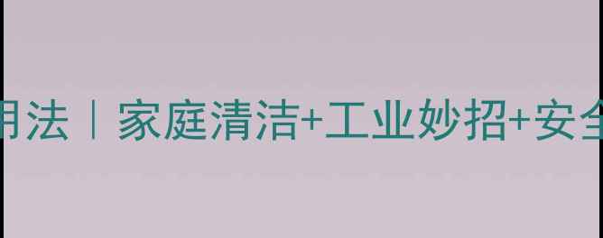 图片 火碱的N种神仙用法｜家庭清洁+工业妙招+安全指南全解锁🔥2