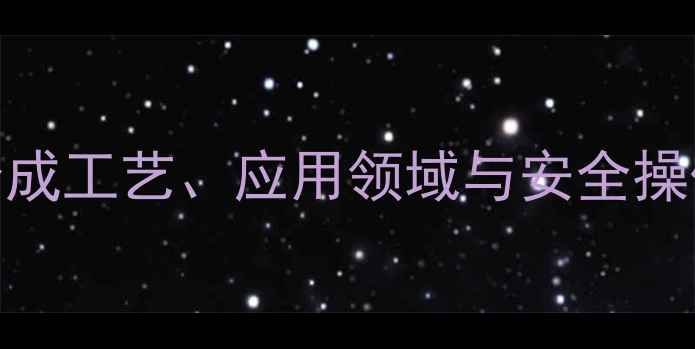 图片 灭菌丹化学结构式：合成工艺、应用领域与安全操作指南（附3D模型图）