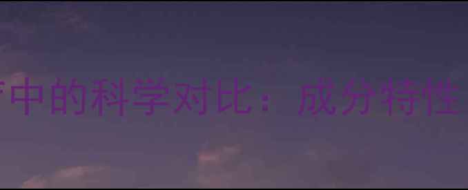 图片 炉甘石与氧化锌在湿疹治疗中的科学对比：成分特性、作用机制及临床应用指南