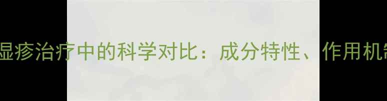 图片 炉甘石与氧化锌在湿疹治疗中的科学对比：成分特性、作用机制及临床应用指南1