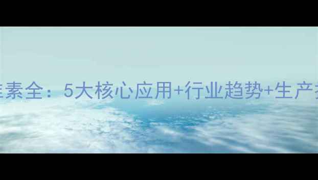 图片 烃苯基甲基纤维素全：5大核心应用+行业趋势+生产技术（附配方）
