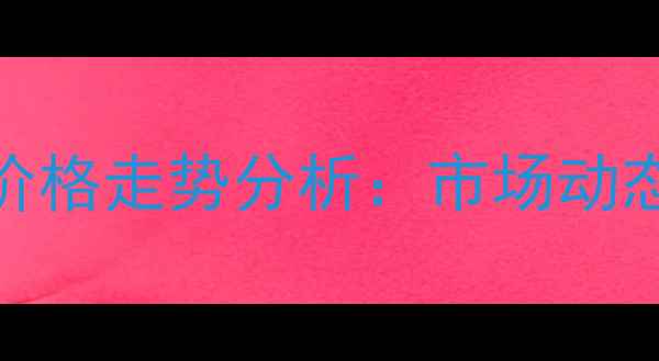 图片 烟台万华高聚醚价格走势分析：市场动态与采购策略指南